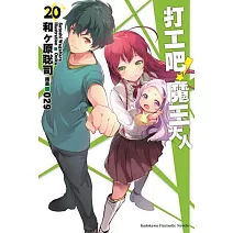 打工吧！魔王大人 (20)