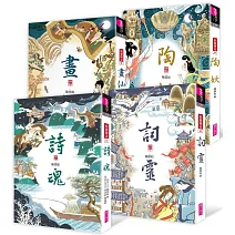 仙靈傳奇套書：詩魂／詞靈／畫仙／陶妖（共4冊）