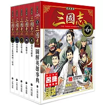 歷史漫畫三國志系列（全套六冊，加贈三國英雄File資料夾）