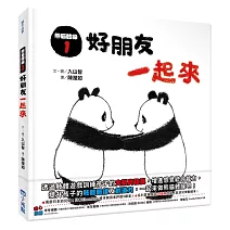 熊貓體操1：好朋友一起來