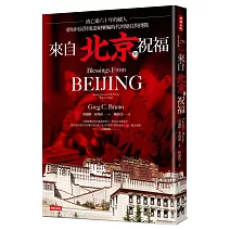 來自北京的祝福 ：流亡逾六十年的藏人，要如何面對後達賴喇嘛時代的變局與挑戰