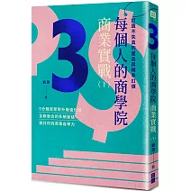 每個人的商學院・商業實戰（下）：打造不失真的產品與精準訂價