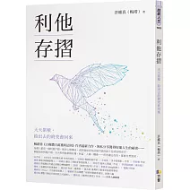 利他存摺：天天累積，給出去的終究會回來