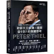 矽谷天王彼得．提爾從0到1的致勝思考：從臉書、PayPal到Palantir，他如何翻轉世界？