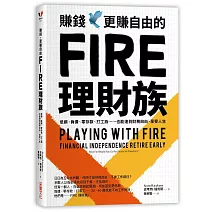 賺錢，更賺自由的FIRE理財族：低薪、負債、零存款、打工族……也能達到財務自由，享受人生