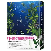 沒有愛的世界