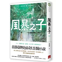 風暴之子：失落的臺灣古文明