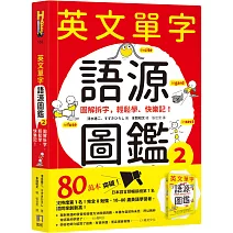 英文單字語源圖鑑2：圖解拆字，輕鬆學、快樂記！