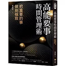 高能要事時間管理術：把重要的事，做到極致