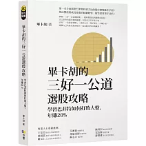 畢卡胡的三好一公道選股攻略：學習巴菲特如何打敗大盤，年賺20%