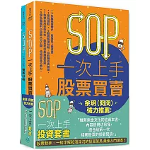 SOP一次上手投資套書：余玥（冏冏）強力推薦 《SOP一次上手股票買賣》+《SOP一次上手技術分析》