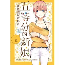 五等分的新娘角色設定資料書 一花