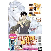 擁有超常技能的異世界流浪美食家 8 窯烤披薩×生命神藥 (首刷限定版)