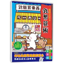 跑腿買東西！小企鵝老師的錢幣算術：加減法實際運用Ｘ基礎乘法練習，多款錢幣實例運用的好玩遊戲練習本（隨書附贈：貼紙2大張，玩具鈔票27張，玩具錢幣50枚）