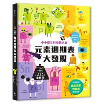 STEAM小翻頁：元素週期表大發現（超值附贈「我的元素週期表」精美海報）