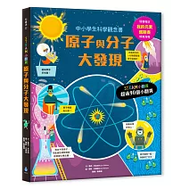 STEAM小翻頁：原子與分子大發現（超值附贈「我的元素週期表」精美海報）