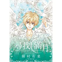 尋找滿月[愛藏版](04完)