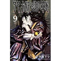 咒術迴戰 9