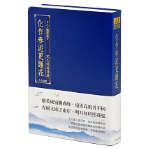 化作春泥更護花：宋元明清詩選