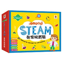 小小科學家：STEAM 在家玩實驗（內含實驗材料包7組＋趣味小實驗11個＋科學小知識22個）