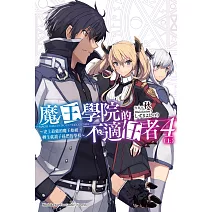 魔王學院的不適任者～史上最強的魔王始祖，轉生就讀子孫們的學校～(4)〈上〉