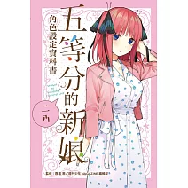 五等分的新娘角色設定資料書 二乃 全