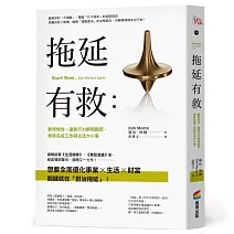 拖延有救：擊垮惰性，讓執行力瞬間翻倍，準時完成工作與生活大小事