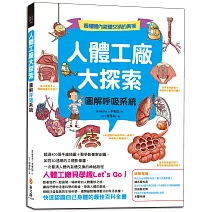 人體工廠大探索：圖解呼吸系統：超過400張手繪插圖＋醫學影像解剖圖，如同3D透視的立體影像圖，一次看清氣體內外交換的神祕路徑