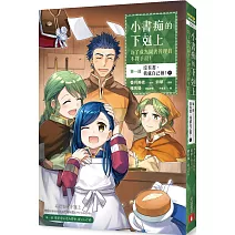 小書痴的下剋上：為了成為圖書管理員不擇手段【漫畫版】第一部 沒有書，我就自己做！（6）