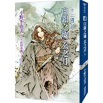 十二國記 (14) 白銀之墟玄之月
