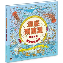 海底兩萬里：驚奇探險．邏輯解謎遊戲