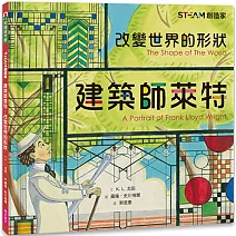 STEAM創造家：建築師萊特：改變世界的形狀