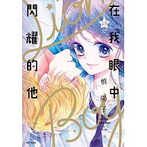 在我眼中閃耀的他(10)完