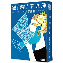  	喂！喂！下北澤