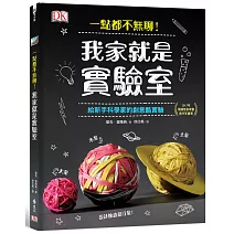 一點都不無聊！我家就是實驗室