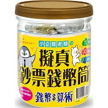 擬真鈔票錢幣筒，小企鵝老師的錢幣算術：小學必備加減運算輔助錢幣筒，內附2種桌遊Ｘ3種紙鈔X4種硬幣