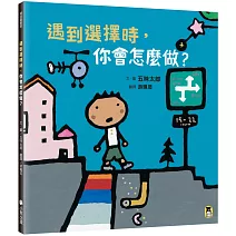 遇到選擇時，你會怎麼做？（五味太郎和孩子對話的繪本）
