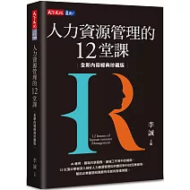 人力資源管理的12堂課（全新內容經典珍藏版）