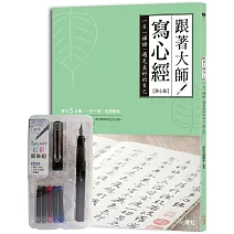 跟著大師寫心經【靜心版】：一日一禪語，遇見美好的自己（附幻彩鋼筆組-醇黑）