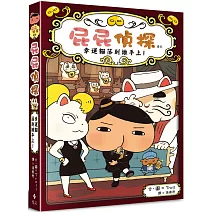 屁屁偵探讀本 幸運貓落到誰手上！