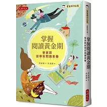 掌握閱讀黃金期：管家琪談學前閱讀素養