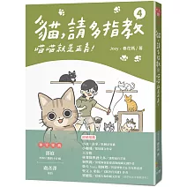 貓，請多指教4：喵喵就是正義！