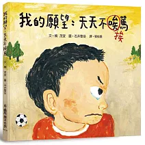 我的願望：天天不挨罵（二版）