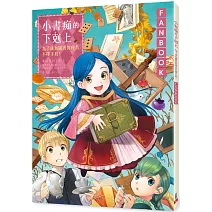 小書痴的下剋上FANBOOK：為了成為圖書管理員不擇手段！