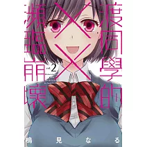 渡同學的××瀕臨崩壞 2