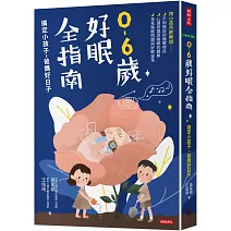 0-6歲好眠全指南：搞定小孩子，爸媽好日子