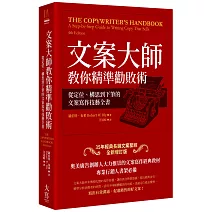 文案大師教你精準勸敗術：從定位、構思到下筆的文案寫作技藝全書（35年經典長銷文案聖經全新增訂版）