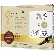 親手抄金剛經（暢銷經典版）