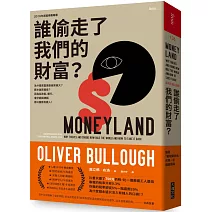 誰偷走了我們的財富？：為什麼貧富差距越來越大？薪水越來越低？因為從政客、銀行、會計師與律師，都只服務有錢人！（歐威爾獎入選，英國記者揭發「避稅鍊金術」的第一手報導）