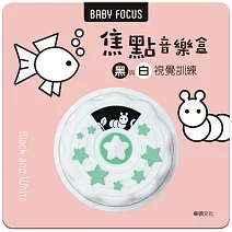 焦點音樂盒：黑與白視覺訓練